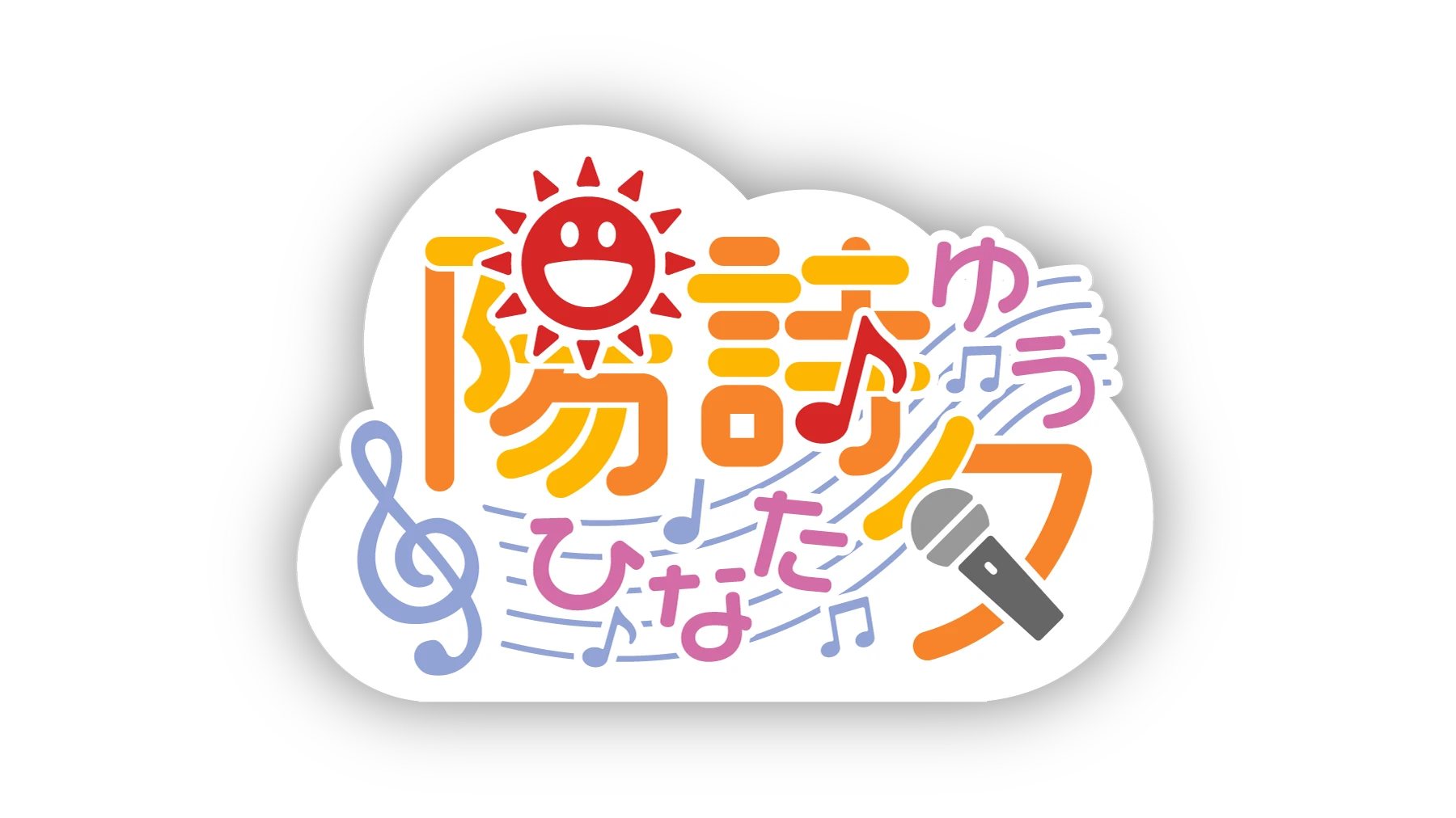 陽詩夕 ひなたゆう ロゴ